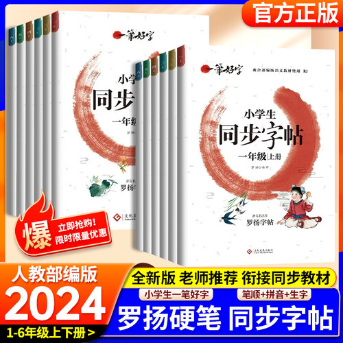 2024秋新版小学生练字帖一年级二年级三年级四年级五年级六年级上册下册同步字帖一笔好字人教版练字贴写字帖控笔训练字帖练字罗杨