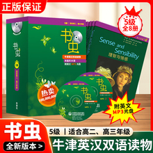外研社书虫5级适合高二、高三学生用牛津英汉双语读物高二、高三年级英语课外阅读丛书全套8册书虫英语分级阅读书正版书理智与情感