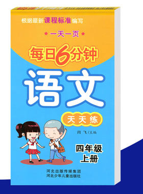 四年级上册语文天天练每天6分钟一天一页人教版RJ小学生四年级教辅资料每日六分钟小学课本同步练习册试卷4年级上册语文课课练