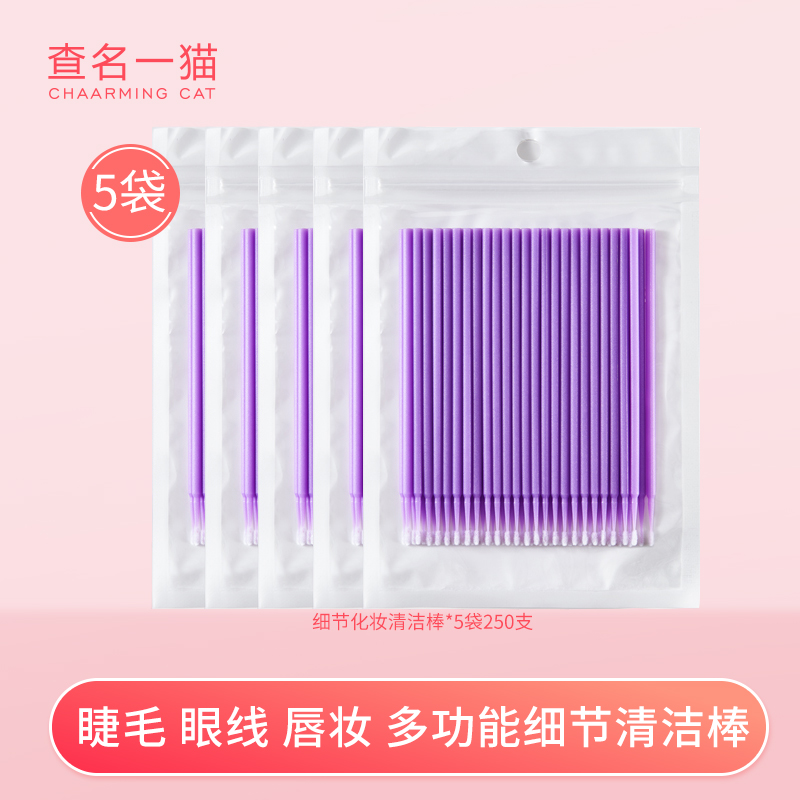 查名一猫多功能改妆修容清洁棒
