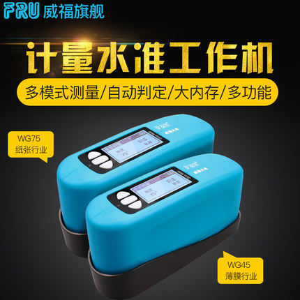 威福WG45纸张薄膜光泽度仪45度光泽计75度印刷涂料工程测光仪WG75,五金/工具,其它仪表仪器,淘宝优惠券,粉丝福利购,淘宝优惠卷