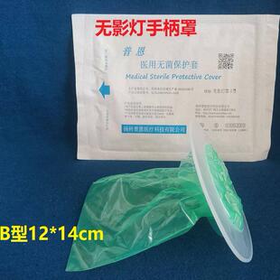 普恩医用无菌保护套一次性无影灯罩A型B型无影灯手柄套消毒防护罩