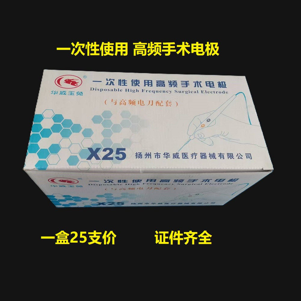 华威玉兔电刀笔高频手术电极医美容整形HWGDJ-I-25利普刀一盒25支