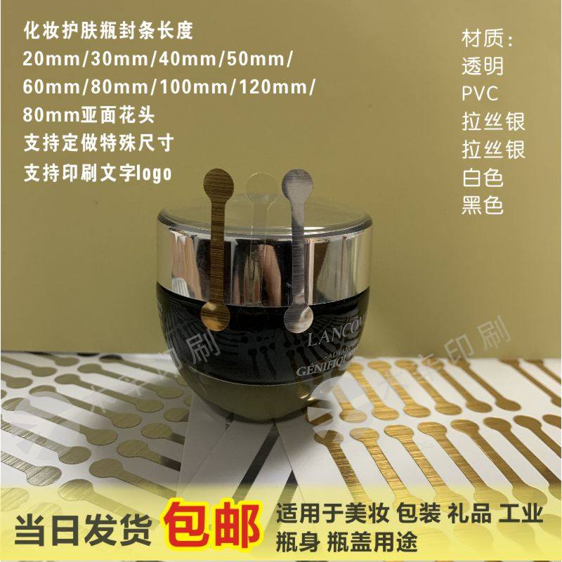 化妆品封口贴透明不干胶护肤品精油口红拉丝银粘贴包装SK瓶口条贴