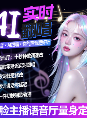 声迹AI跟唱代唱AI翻唱还原音色创作曲语音厅露脸SVC直播间ai改词