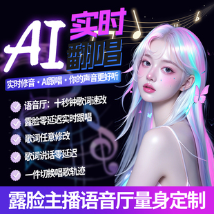 声迹AI跟唱代唱AI翻唱还原音色创作曲语音厅露脸SVC直播间ai改词