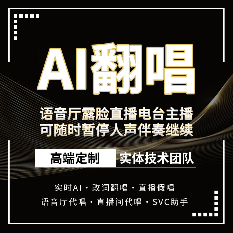 实时AI翻唱AI代唱假唱跟唱实时AI助手改词翻唱语音厅直播间SVC