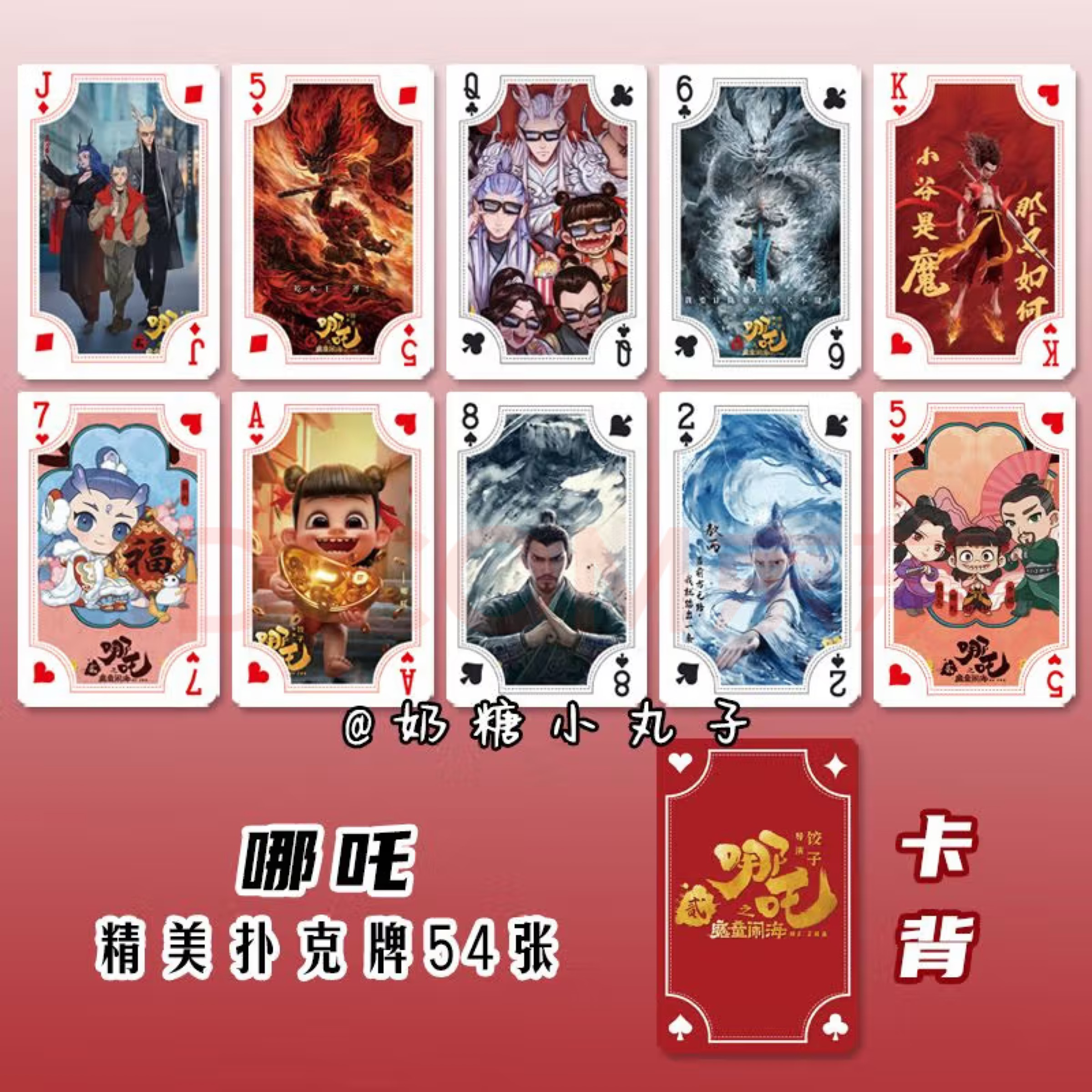 哪吒扑克牌哪吒之魔童闹海动漫周边掼蛋娱乐纸牌游戏动漫卡牌一幅