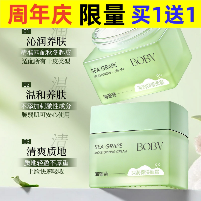 BOBV海葡萄深润保湿面霜深层补水改善干燥清爽不油腻秋冬保湿面霜