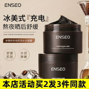 舒润涂抹护肤面膜厂家 ENSEO冰咖啡充电舒润水光面膜200g补水保湿