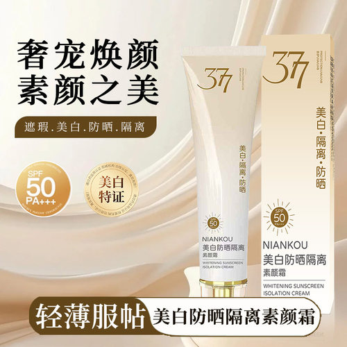年蔻377美白隔离防晒懒人素颜霜轻薄服帖不假白水润养肤防汗提亮
