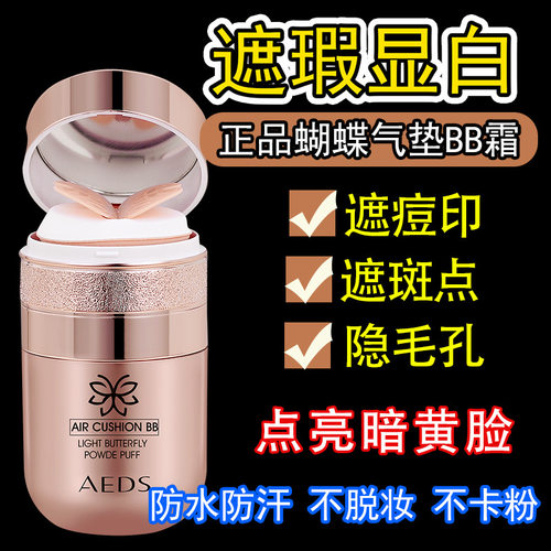 抖音快手蝴蝶气垫BB霜遮瑕膏隔离素颜霜提亮肤色粉底液持妆修