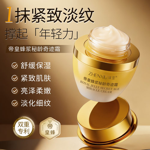 臻羞帝皇蜂浆秘龄奇迹霜养颜保湿抗淡化细纹紧致面部保湿精华面霜