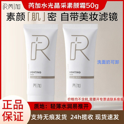 芮加水光晶采素颜霜50g伪素颜神器提亮肤色妆前隔离霜男女批
