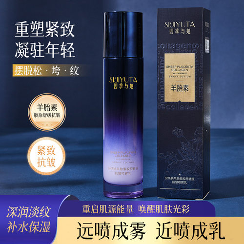 四季与她DNA钠羊胎素胶原舒缓抗皱喷雾乳保湿紧致滋润淡化细纹乳