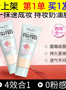 PAZT柔焦胶原有色面霜27g粉底液妆前乳素颜霜隔离遮瑕粉