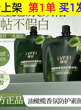 LVFEI油橄榄香氛防护素颜霜自然不假白伪冷白皮保湿透亮