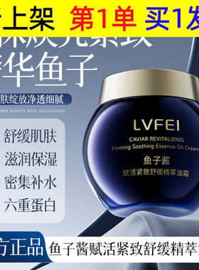 LVFEI鱼子酱赋活紧致舒缓精萃油霜舒缓奢华持久保湿提亮
