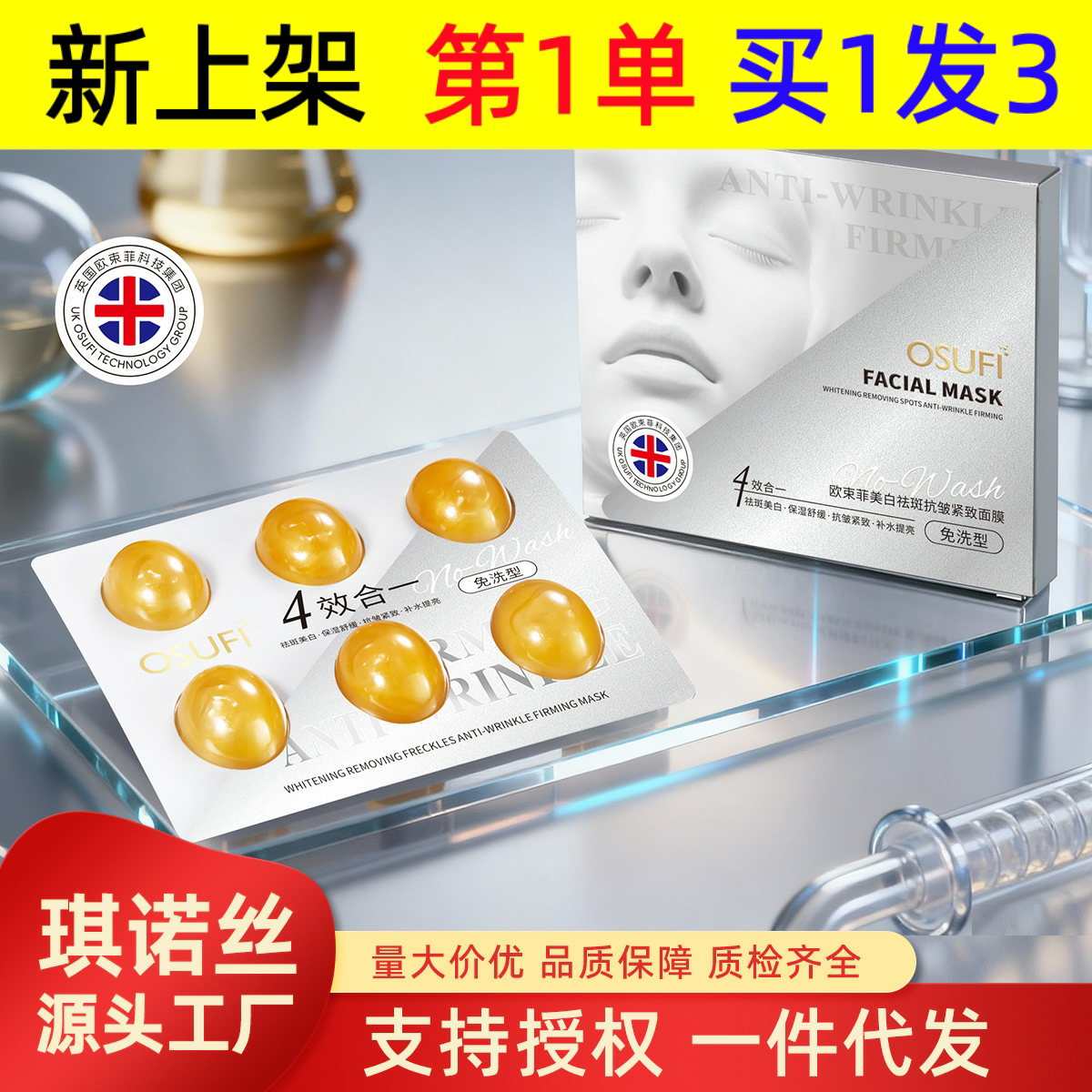 欧束菲美白祛斑抗皱紧致面膜涂抹面膜保湿滋润护肤免洗面膜胶囊