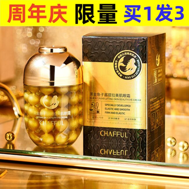 香芙儿黑金鱼子酱提拉美肌眼霜50g补水保湿滋润淡化细纹眼部护理