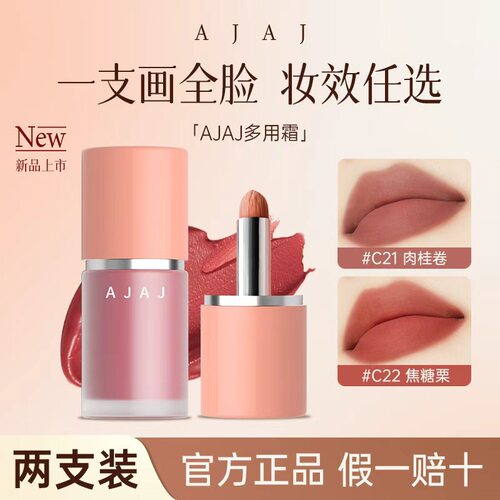 AJAJ柔雾多用霜唇泥眼影腮红口红唇釉绒雾不沾杯通勤早八唇颊两用