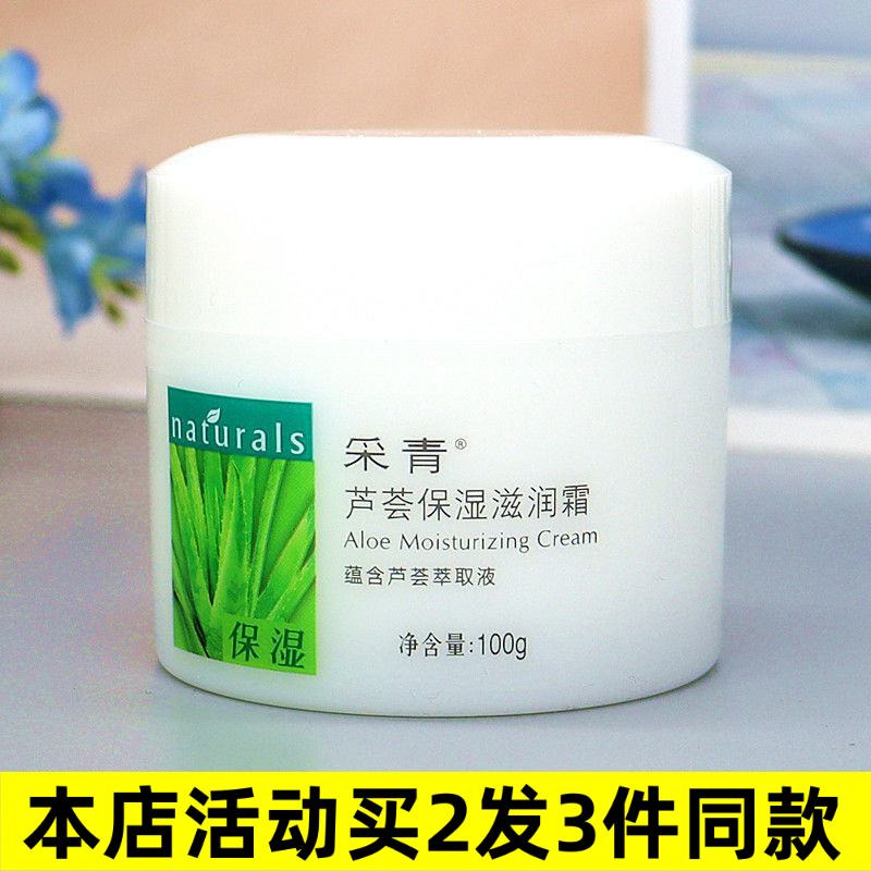 采青芦荟保湿滋润霜夏天面霜保湿干皮护脸面油擦脸油护肤品防干裂
