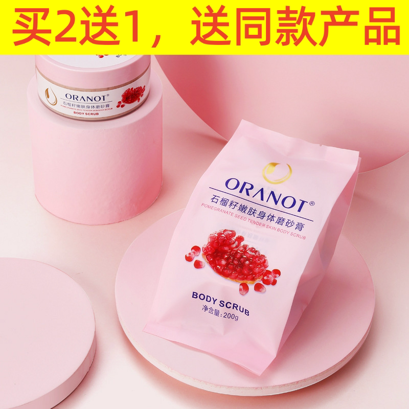 奥兰诺石榴籽磨砂膏身体 温和清洁补水保湿嫩肤细滑浴盐