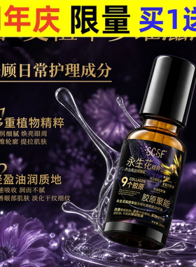 SCSF永生花胶原聚能眼部淡纹油20ml滚珠淡化细纹紧致提拉焕亮