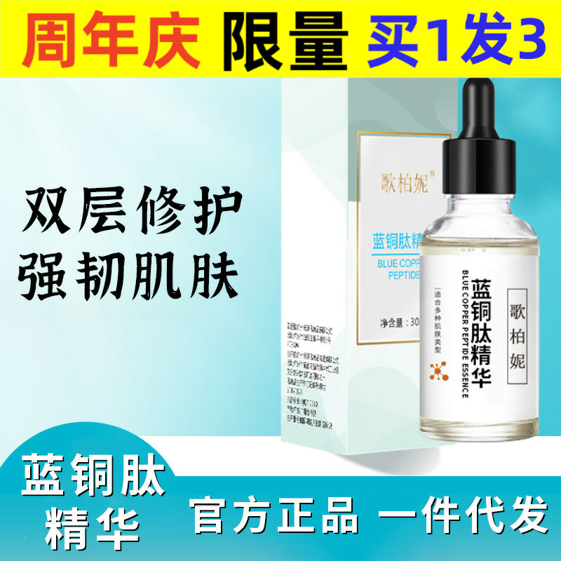 蓝铜肽精华液抗皱焕颜淡细纹修护