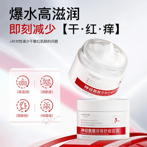 曼妮基神经酰胺屏障舒缓面霜修复角质紧致高保湿补水面部护理