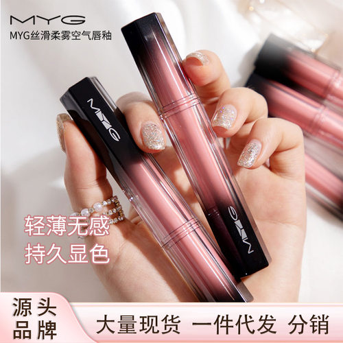 网红热推MYG丝绒空气唇釉不掉色不易沾杯显白雾面哑光口红唇釉