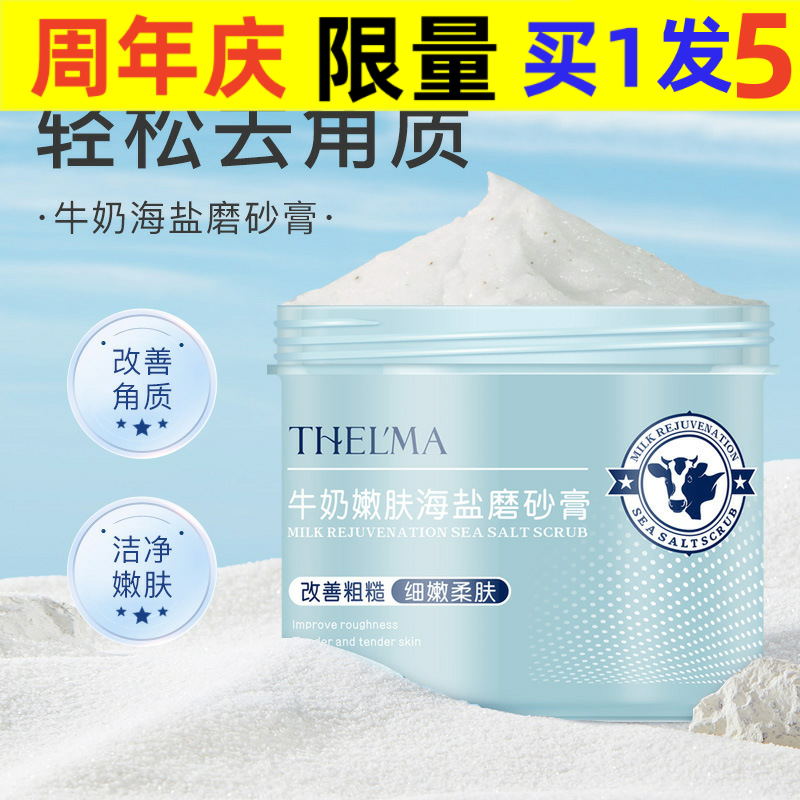 Thelma/爱茜玛身体磨砂