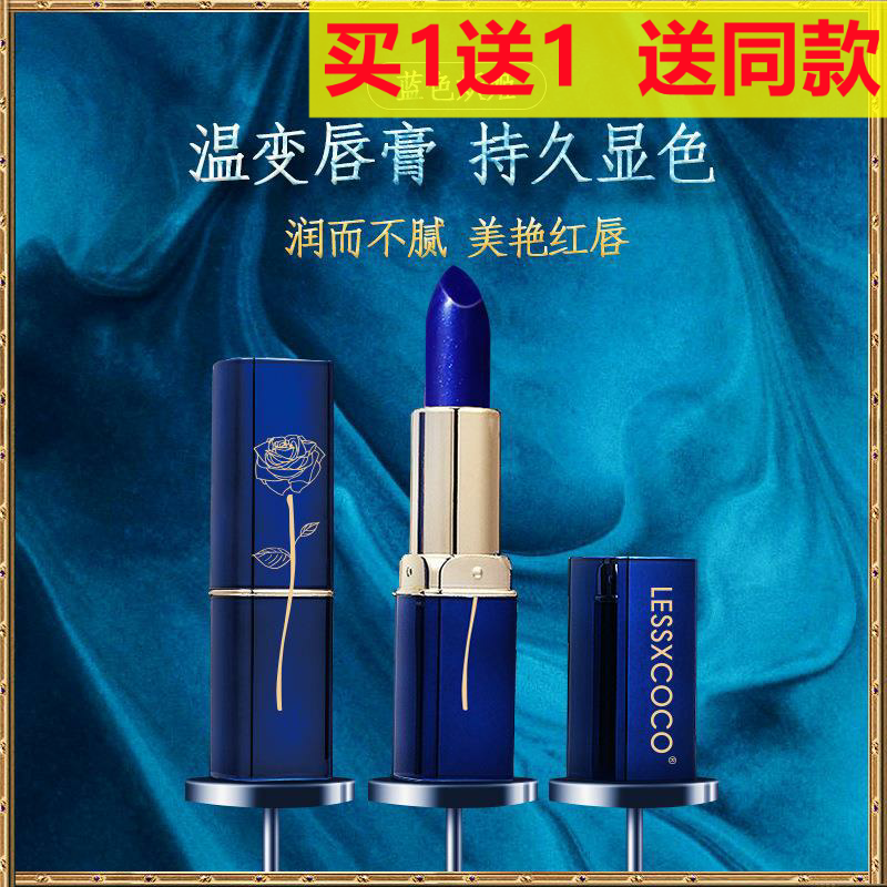 LESSXCOCO蓝色妖姬口红滋润保湿不沾杯防水不掉色变色唇膏
