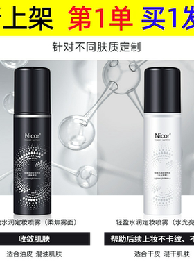 Nicor定妆喷雾轻盈水润滋润补水化妆水清爽亮泽