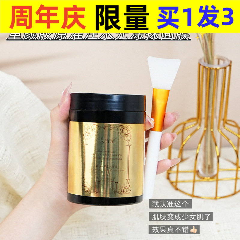 中国艾香奈童颜胶原灌涂抹面膜