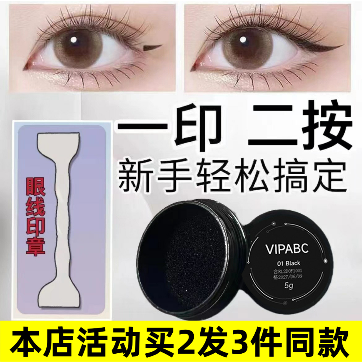 VIPABC印章眼线液一印成型新手手残党懒人早八迅速上妆批865