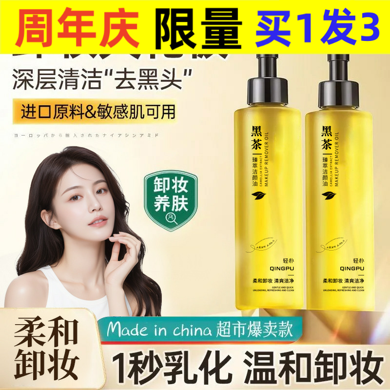 轻朴黑茶洁颜油眼脸唇部面部保湿温和清洁卸妆油卸妆水包邮