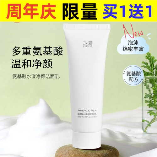 【升级版】珠翠氨基酸洗面奶深层清洁洁面乳毛孔滋润保湿控油泡沫
