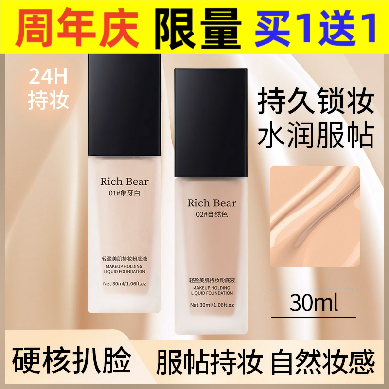 RichBear轻盈美肌持妆粉底液遮瑕持久防水不脱妆不卡粉干皮奶油肌