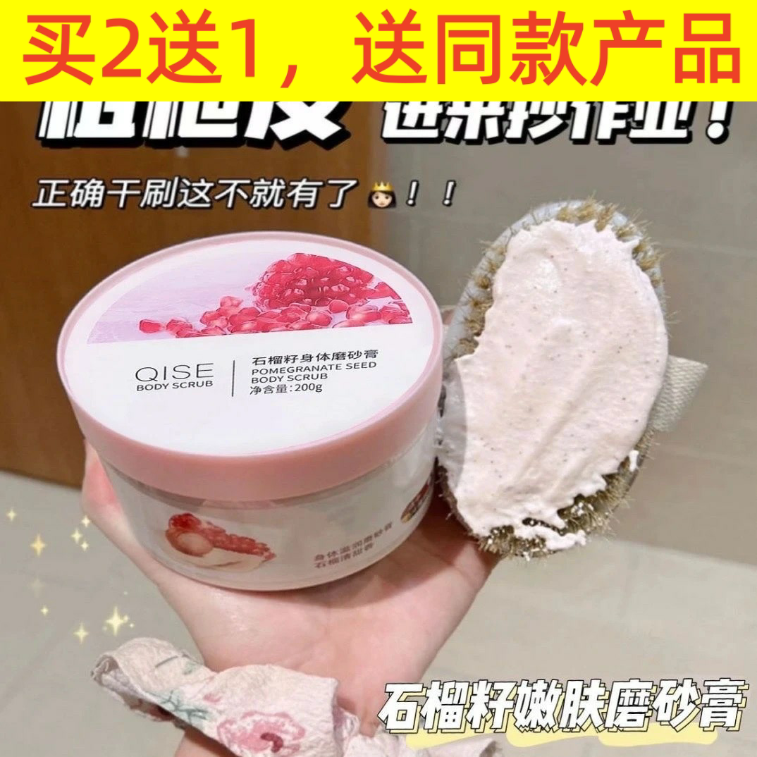琪瑟QISE石榴籽磨砂膏滋润嫩肤去角质鸡皮全身清洁搓泥宝温和嫩肤