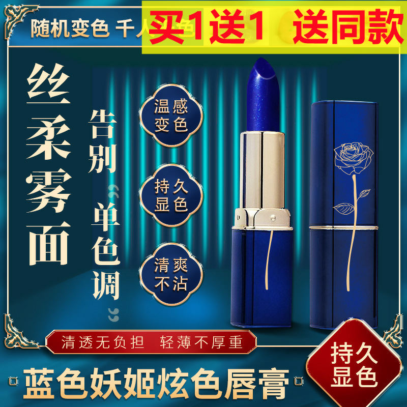 LESSXCOCO蓝色妖姬口红变色口红唇膏滋润保湿不沾杯防水不掉色
