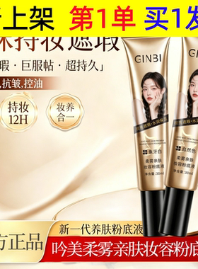 吟美柔雾亲肤妆容粉底液提亮肤色持久不脱妆防水防汗遮瑕