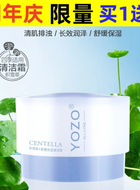 YOZO悠纪积雪草舒缓保湿清洁霜