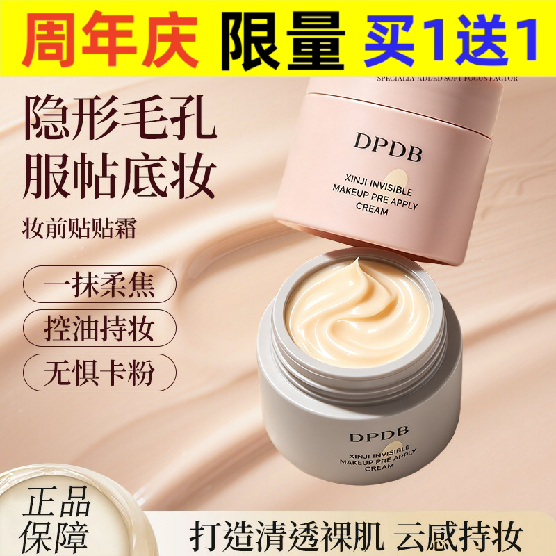 DPDB贴贴面霜隔离霜妆前乳滋润服帖不卡粉打底保湿隐形毛孔