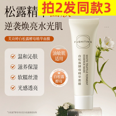 中国芙诗婷白松露酵母涂抹面膜