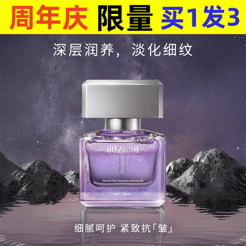 欧姿萃精华油韦雪同款极光四季