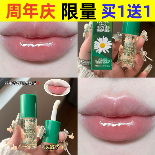 PEACHJO洋甘菊唇部精华蜜美容液唇油保湿滋润情人节伴手礼礼品