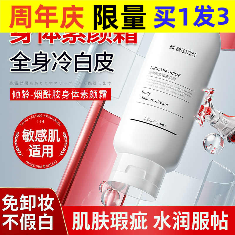 倾龄倾龄烟酰胺身体素颜霜补水