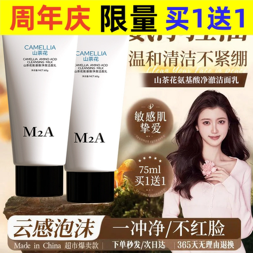 M2A山茶花氨基酸净澈卸妆控油洁面乳温和不刺激深层清洁洗面奶