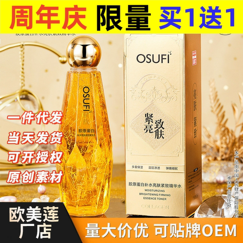 欧束菲胶原蛋白补水紧致精华液化妆水爽肤水秋季护肤品